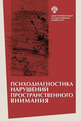 Psychodiagnostics of spatial attention disorders