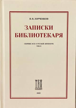 A Librarian's Notes: A Collection of Essays on Russian Literature. Volume II