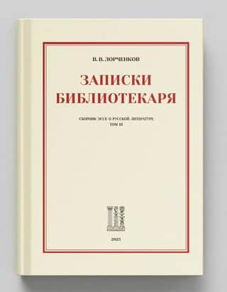 A Librarian's Notes: A Collection of Essays on Russian Literature. Volume III