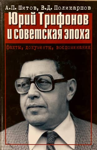 Yuri Trifonov and the Soviet Era: Facts, Documents, and Memories