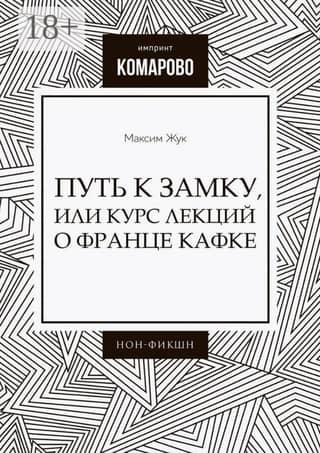 The Path to the Castle, or a Course of Lectures on Franz Kafka