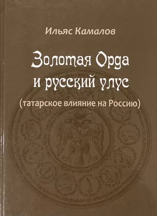The Golden Horde and the Russian Ulus (Tatar influence on Russia)
