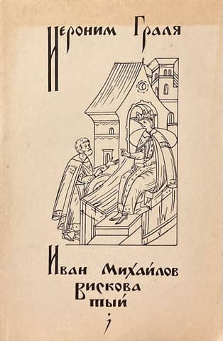 Ivan Mikhailov Viskovaty: The Career of a Statesman in 16th-Century Russia