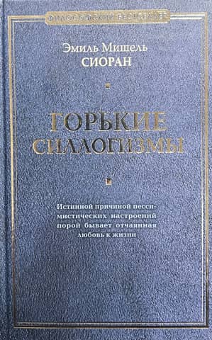 Bitter syllogisms