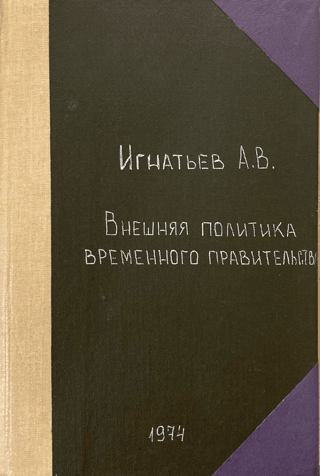 Foreign policy of the Provisional Government