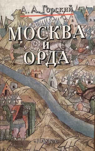 Moscow and the Horde