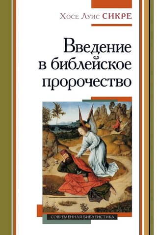 Introduction to Bible Prophecy