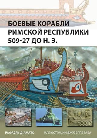 Warships of the Roman Republic 509 - 27 BC
