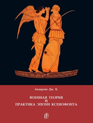 Military Theory and Practice of the Age of Xenophon
