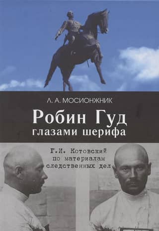 Robin Hood through the eyes of the sheriff: G. I. Kotovsky based on investigative case materials