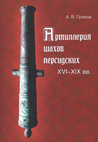 Artillery of the Persian Shahs. 16th-19th centuries.