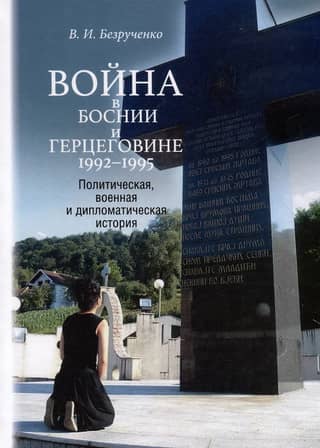 The War in Bosnia and Herzegovina 1992–1995: Political, Military, and Diplomatic History