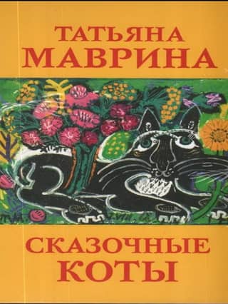 A set of postcards. Fairytale cats by Tatyana Mavrina.