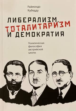 Liberalism, Totalitarianism, and Democracy: The Political Philosophy of the Austrian School