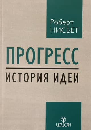 Прогресс: история идеи
