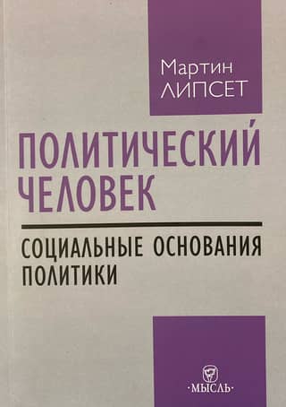 Political Man. The Social Foundations of Politics