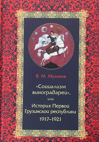 "Socialism of the Winegrowers," or the History of the First Georgian Republic: 1917–1921