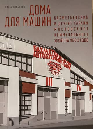 Car Houses: Bakhmetevsky and Other Garages of the Moscow Municipal Services in the 1920s