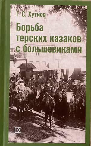 The struggle of the Terek Cossacks against the Bolsheviks