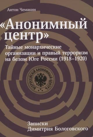 The Anonymous Center: Secret Monarchist Organizations and Right-Wing Terrorism in the White South of Russia (1918–1920)