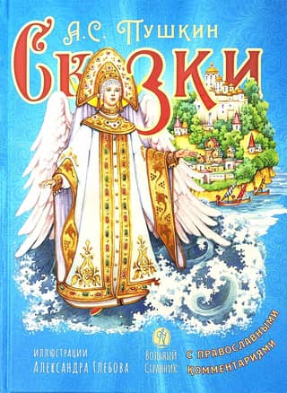 Pasakas ar pareizticīgo komentāriem
