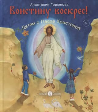 Truly He is risen! A message to children about Christ's Easter