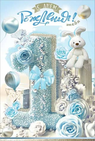 Postcard. Happy birthday to you! 1 year old!