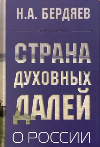 A Land of Spiritual Expanses. About Russia