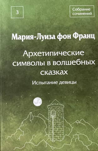 Arhetipiski simboli pasakās: Jaunavas pārbaudījums