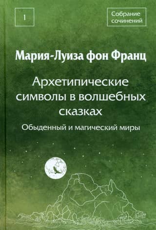 Arhetipiski simboli pasakās: ikdienišķā un maģiskā pasaule