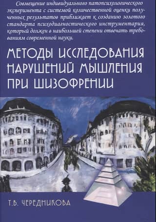 Methods for studying thinking disorders in schizophrenia: Monographs