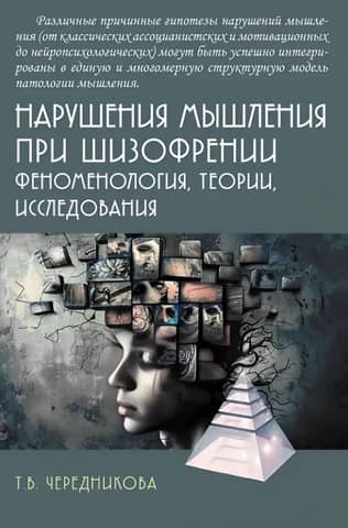 Thought disorders in schizophrenia: phenomenology, theories, research