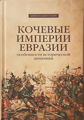 Nomadic Empires of Eurasia: Characteristics of Historical Dynamics
