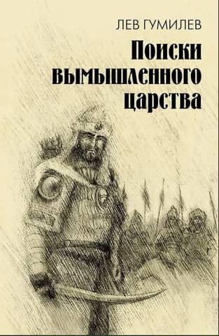 The Search for a Fictional Kingdom: The Legend of the "Reign of Prester John"