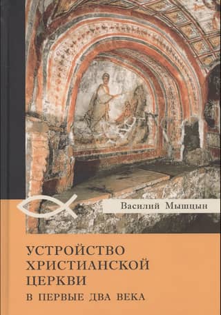 The structure of the Christian church in the first two centuries