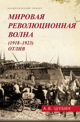 The World Revolutionary Wave (1918-1923). Ebb