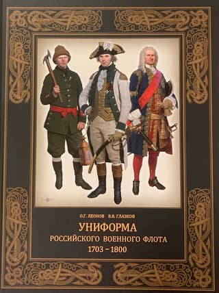 Uniforms of the Russian Navy. 1703–1800