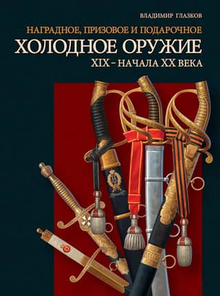 Award, prize and gift bladed weapons of the 19th – early 20th centuries