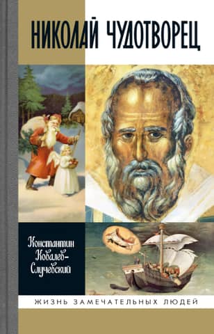 Saint Nicholas the Wonderworker. Santa Claus or the Russian God: A Journey into Life