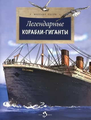 Legendary giant ships