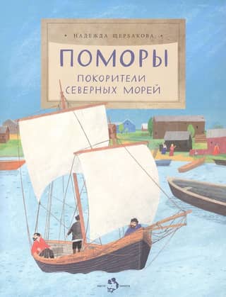 Pomors. Conquerors of the Northern Seas
