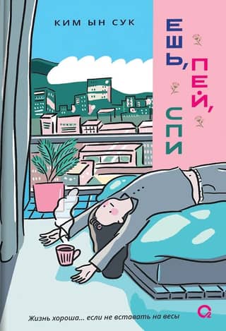Eat, drink, sleep