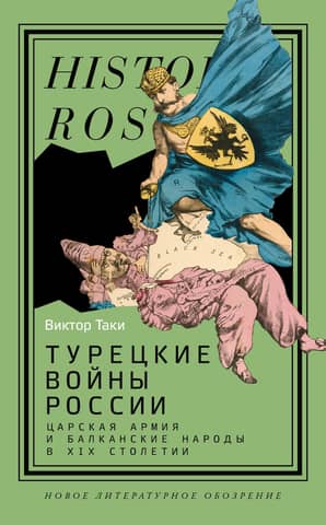 Russia's Turkish Wars: The Tsarist Army and the Balkan Peoples in the 19th Century