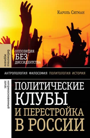 Political Clubs and Perestroika in Russia: Opposition Without Dissidence