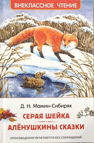 Gray Neck. Alyonushka's Tales