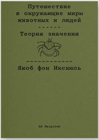 Путешествие в окружающие миры животных и людей. Теория значения