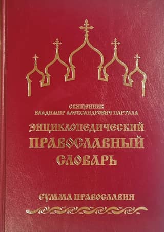 Encyclopedic Orthodox Dictionary. The Sum of Orthodoxy