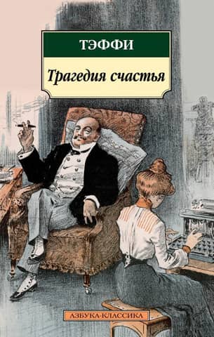 The Tragedy of Happiness