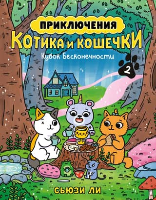 The Adventures of Kitty and Kitty. Book 2. The Infinity Cup