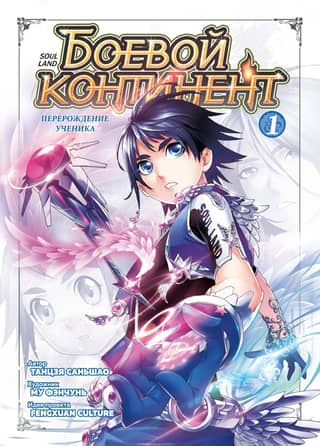Battle Continent. Book 1: Rebirth of the Disciple
